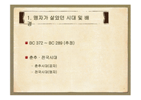 [철학] 맹자의 생애와 관련일화 연구-3