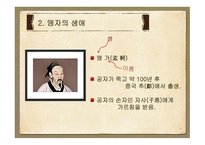 [철학] 맹자의 생애와 관련일화 연구-6