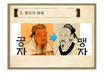 [철학] 맹자의 생애와 관련일화 연구-7