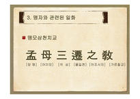 [철학] 맹자의 생애와 관련일화 연구-9
