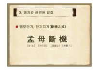 [철학] 맹자의 생애와 관련일화 연구-11