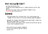 Well Dying(웰 다잉)에 대하여-3