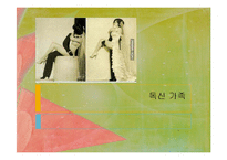 독신가정의 배경과 특징 연구-1