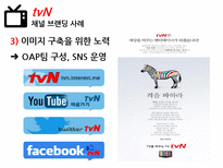 미디어 브랜딩 채널 브랜드 사례 비교-11