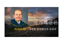 와이드너 생애와 발전행정에 대하여-1