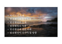 와이드너 생애와 발전행정에 대하여-2