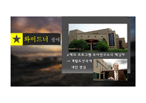 와이드너 생애와 발전행정에 대하여-5