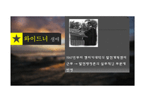 와이드너 생애와 발전행정에 대하여-7