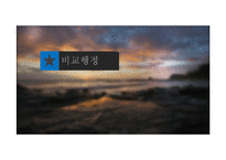 와이드너 생애와 발전행정에 대하여-9