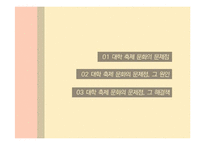 정명의 관점에서 바라본 대학의 축제문화-1