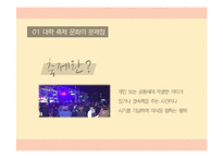 정명의 관점에서 바라본 대학의 축제문화-3