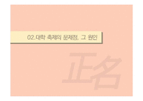 정명의 관점에서 바라본 대학의 축제문화-7