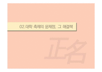 정명의 관점에서 바라본 대학의 축제문화-9