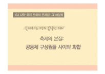 정명의 관점에서 바라본 대학의 축제문화-14
