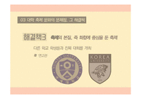 정명의 관점에서 바라본 대학의 축제문화-18