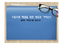 협력적 거버넌스와 수질오염 사례 분석-1