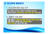 인간행동과 사회환경-청소년 학교폭력-14