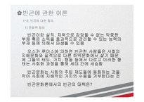 빈곤의 원인과 현황 및 대책, 한국의 관련정책 및 프로그램 연구-12