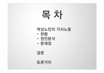여성노인의 가사노동 현황 연구-2
