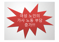 여성노인의 가사노동 현황 연구-10