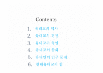 유대교의 역사와 문화-2
