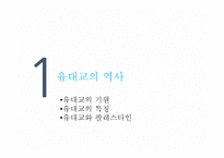 유대교의 역사와 문화-3