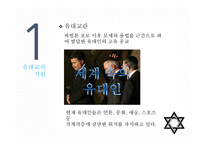 유대교의 역사와 문화-4