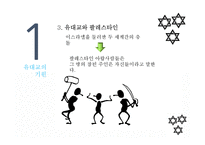 유대교의 역사와 문화-7