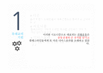 유대교의 역사와 문화-8