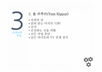 유대교의 역사와 문화-14