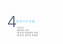 유대교의 역사와 문화-19