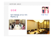 우리나라의 결혼문화 연구-5