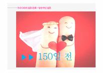 우리나라의 결혼문화 연구-6