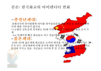 한국화교에게 한국, 중국, 타이완의 의미 연구-18