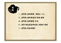 유가적 예술세계-유가적 심미구조와 초월-2