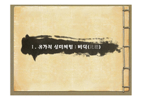 유가적 예술세계-유가적 심미구조와 초월-3