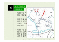 전쟁사 연구-백마고지전투 분석-6