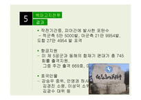 전쟁사 연구-백마고지전투 분석-10