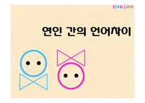 연인간의 언어차이 분석-3