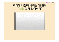연인간의 언어차이 분석-6