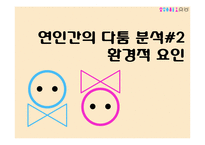연인간의 언어차이 분석-11