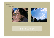 문학에서 영상물로의 변용-소설 벌레이야기와 영화 밀양 비교 분석-6