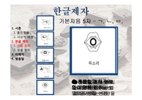 한글의 제자원리-11