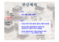 한글의 제자원리-13