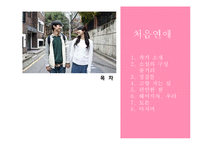 소설 `처음 연애` 작품 분석-2