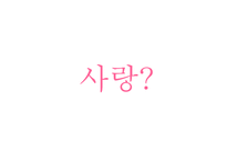소설 `처음 연애` 작품 분석-4
