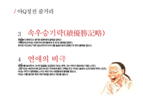 아Q정전 줄거리 요약 및 해석-7