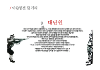 아Q정전 줄거리 요약 및 해석-10