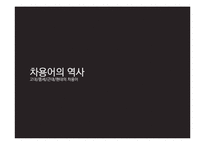 차용어의 역사 레포트-1