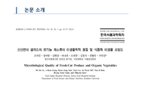 [위생학] 신선편의 샐러드와 유기농 채소류의 미생물학적 품질 및 식중독 미생물 오염도-6